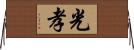 光孝 Horizontal Wall Scroll