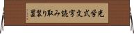 光学式文字読み取り装置 Horizontal Wall Scroll