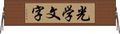 光学文字 Horizontal Wall Scroll