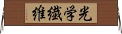 光学繊維 Horizontal Wall Scroll