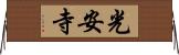 光安寺 Horizontal Wall Scroll