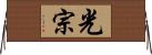 光宗 Horizontal Wall Scroll