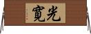 光寛 Horizontal Wall Scroll