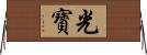 光寶 Horizontal Wall Scroll