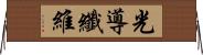 光導纖維 Horizontal Wall Scroll