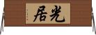 光居 Horizontal Wall Scroll
