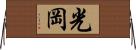 光岡 Horizontal Wall Scroll
