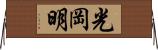 光岡明 Horizontal Wall Scroll