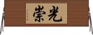 光崇 Horizontal Wall Scroll