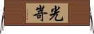 光嵜 Horizontal Wall Scroll