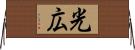 光広 Horizontal Wall Scroll