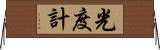 光度計 Horizontal Wall Scroll