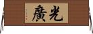 光廣 Horizontal Wall Scroll