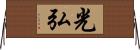 光弘 Horizontal Wall Scroll