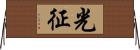 光征 Horizontal Wall Scroll