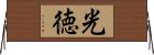 光徳 Horizontal Wall Scroll