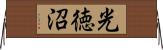 光徳沼 Horizontal Wall Scroll