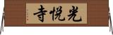 光悦寺 Horizontal Wall Scroll