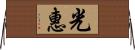 光惠 Horizontal Wall Scroll