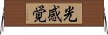 光感覚 Horizontal Wall Scroll