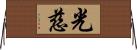 光慈 Horizontal Wall Scroll