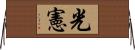 光憲 Horizontal Wall Scroll