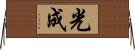 光成 Horizontal Wall Scroll