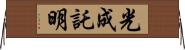 光成託明 Horizontal Wall Scroll