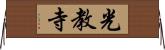 光教寺 Horizontal Wall Scroll