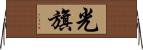 光旗 Horizontal Wall Scroll