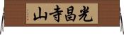 光昌寺山 Horizontal Wall Scroll