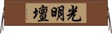 光明壇 Horizontal Wall Scroll