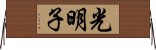光明子 Horizontal Wall Scroll