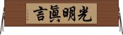 光明眞言 Horizontal Wall Scroll