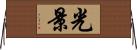 光景 Horizontal Wall Scroll