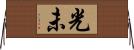 光未 Horizontal Wall Scroll