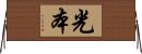 光本 Horizontal Wall Scroll