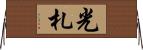 光札 Horizontal Wall Scroll
