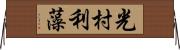 光村利藻 Horizontal Wall Scroll
