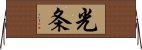 光条 Horizontal Wall Scroll