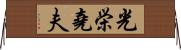 光栄堯夫 Horizontal Wall Scroll