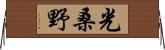 光桑野 Horizontal Wall Scroll