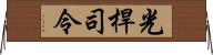 光桿司令 Horizontal Wall Scroll
