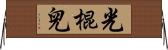 光棍兒 Horizontal Wall Scroll