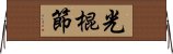 光棍節 Horizontal Wall Scroll