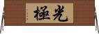 光極 Horizontal Wall Scroll