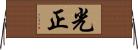 光正 Horizontal Wall Scroll