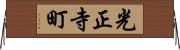 光正寺町 Horizontal Wall Scroll