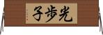 光歩子 Horizontal Wall Scroll