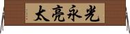 光永亮太 Horizontal Wall Scroll